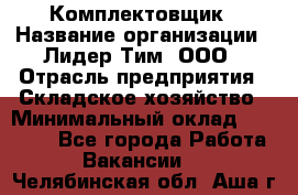 Комплектовщик › Название организации ­ Лидер Тим, ООО › Отрасль предприятия ­ Складское хозяйство › Минимальный оклад ­ 18 500 - Все города Работа » Вакансии   . Челябинская обл.,Аша г.